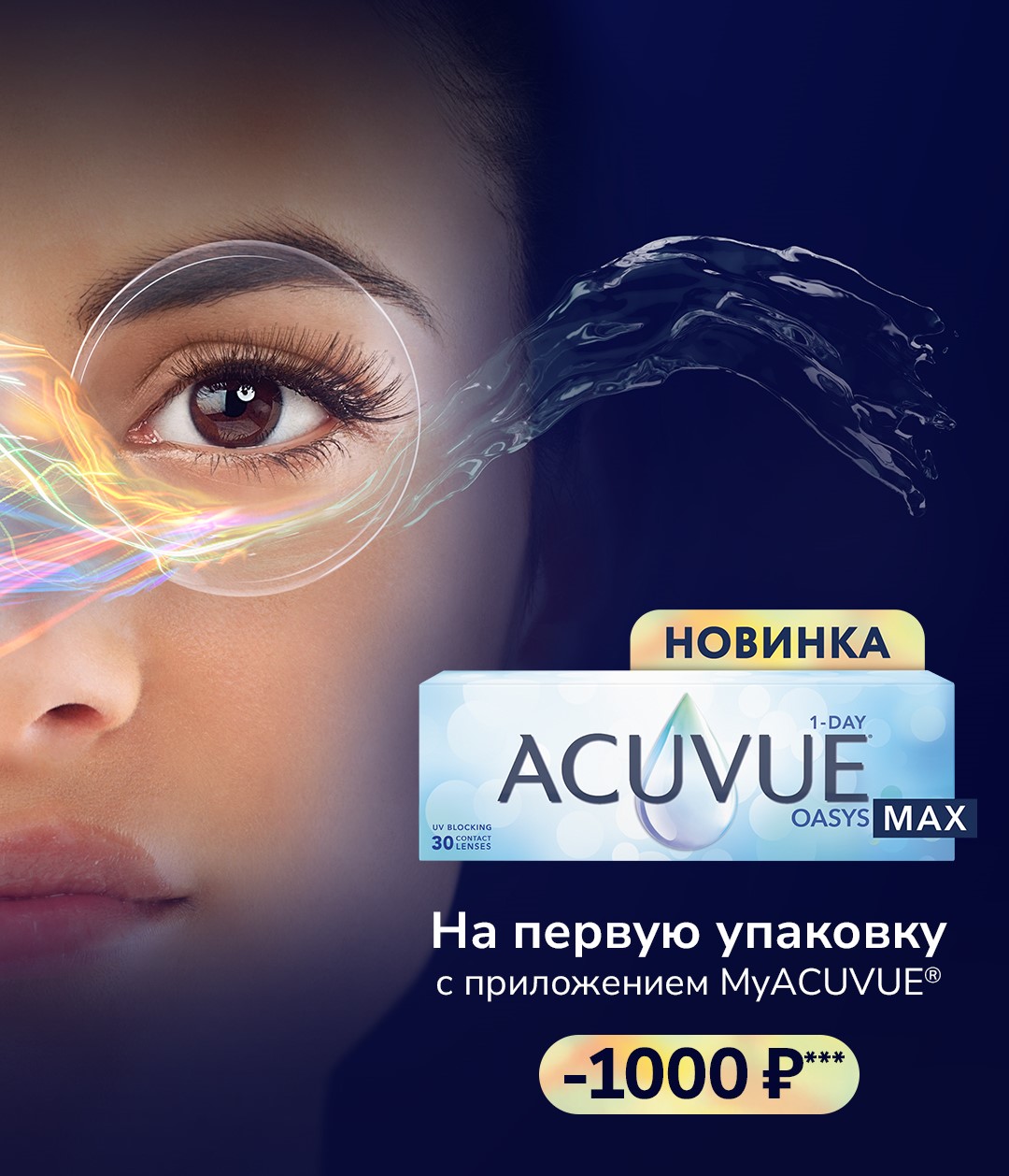 Купи свою первую упаковку контактных линз ACUVUE